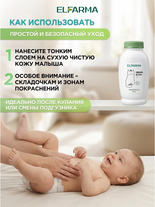 ELFARMA Присыпка детская, 100 г, 100 г, фото 5