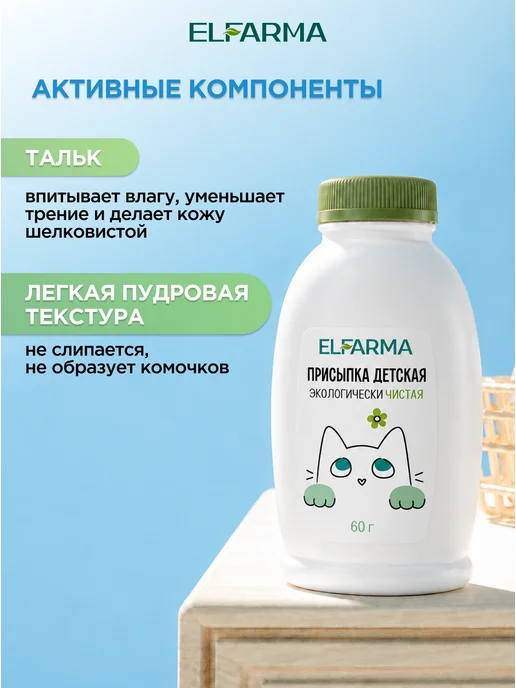 ELFARMA Присыпка детская, 100 г, 60 г, фото 3