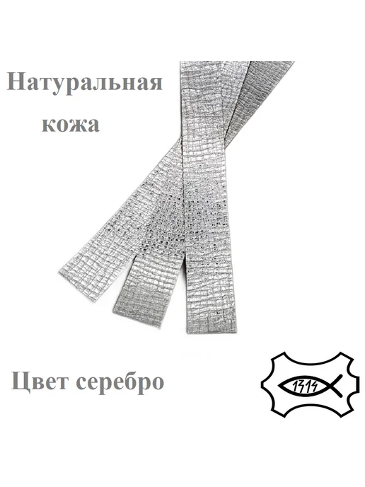 1314 Кожа натуральная серебристая, серебристый, фото 2