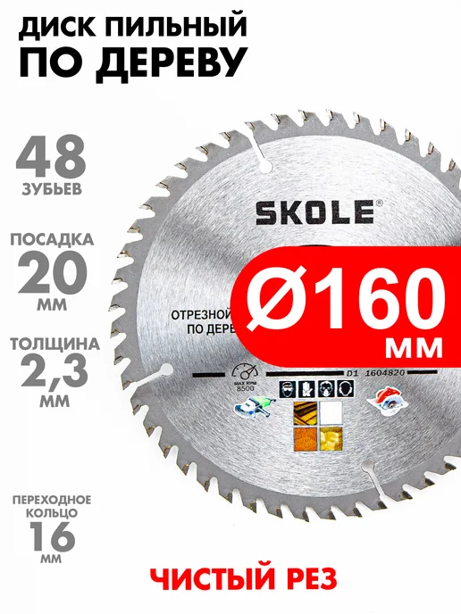 Skole Отрезной диск по дереву для торцовочной пилы 160мм х20х48Т, 2 шт