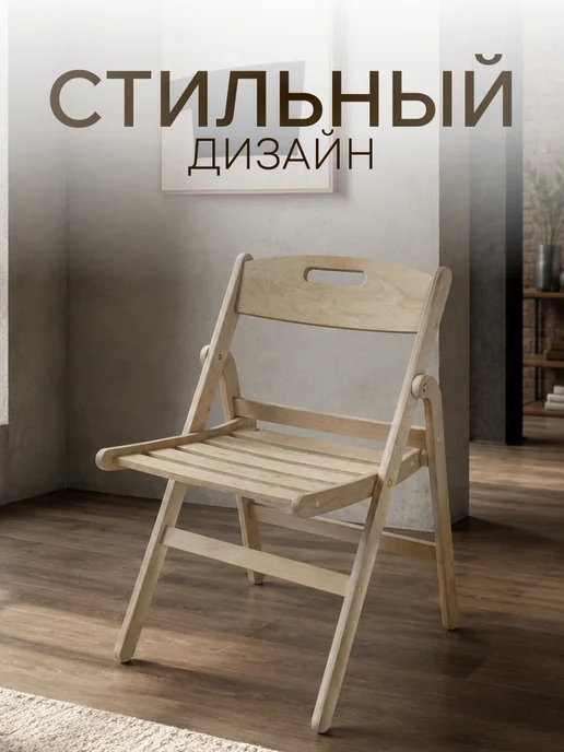 ДВИЖЕНИЕ ЖИЗНЬ Стул складной деревянный, вариант, фото 8