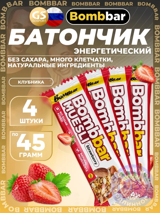 Bombbar Энергетический батончик мюсли без сахара "Клубника", 30 шт х 45 гр, 4x45