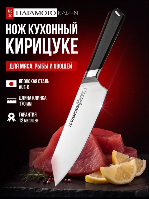 Hatamoto Нож кухонный Шеф Кирицукэ (HVT-037), японская сталь AUS-8, черный