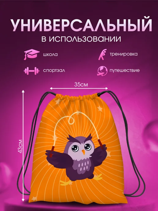 Мешок для обуви для девочек в школу большой Сова на скакалке, вариант, фото 3