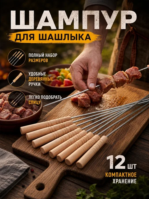 Шампуры для шашлыка с деревянной рукоятью 40 см, 12 шт, фото 3