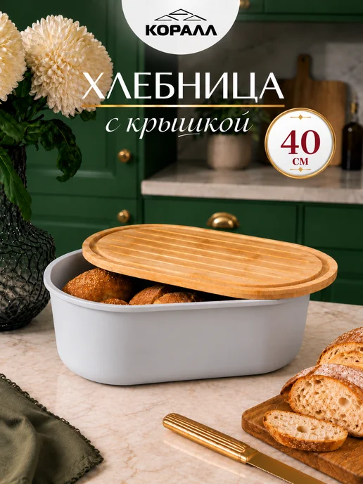 Коралл Хлебница с пластиковой крышкой 29.5 см, серый