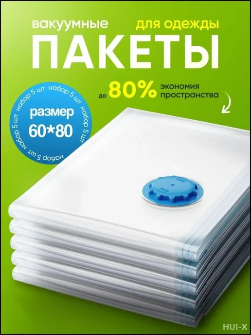 Вакуумные пакеты для одежды 60x80 см, вариант