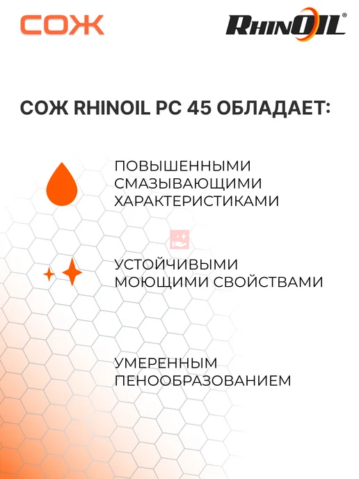 RhinOil Смазочно-охлаждающая жидкость РС-45, 5 л, 20 л, фото 2