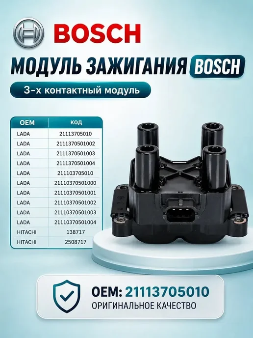 Модуль зажигания BOSCH 8 кл для 2110-15, Priora Kalina, вариант, фото 2