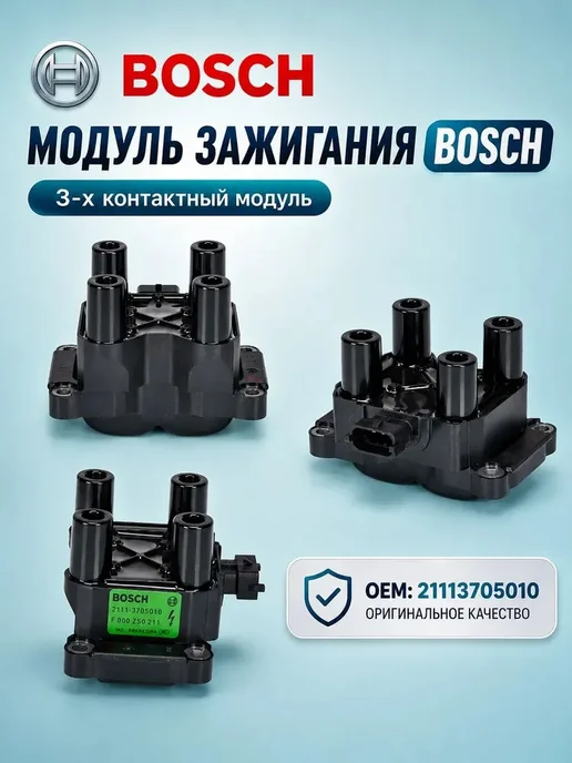 Модуль зажигания BOSCH 8 кл для 2110-15, Priora Kalina, вариант, фото 3