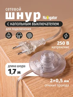 Сетевой шнур с напольным выключателем и вилкой 1,7 м Navigat