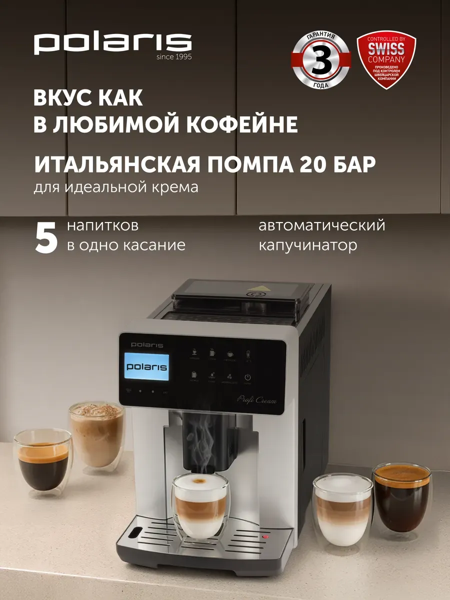 POLARIS Кофемашина автоматическая зерновая PACM 2055AC