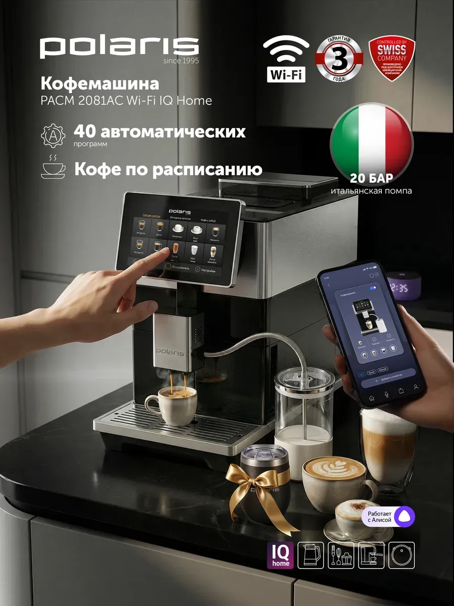 POLARIS Кофемашина автоматическая зерновая PACM 2081AC Wi-Fi IQ Home