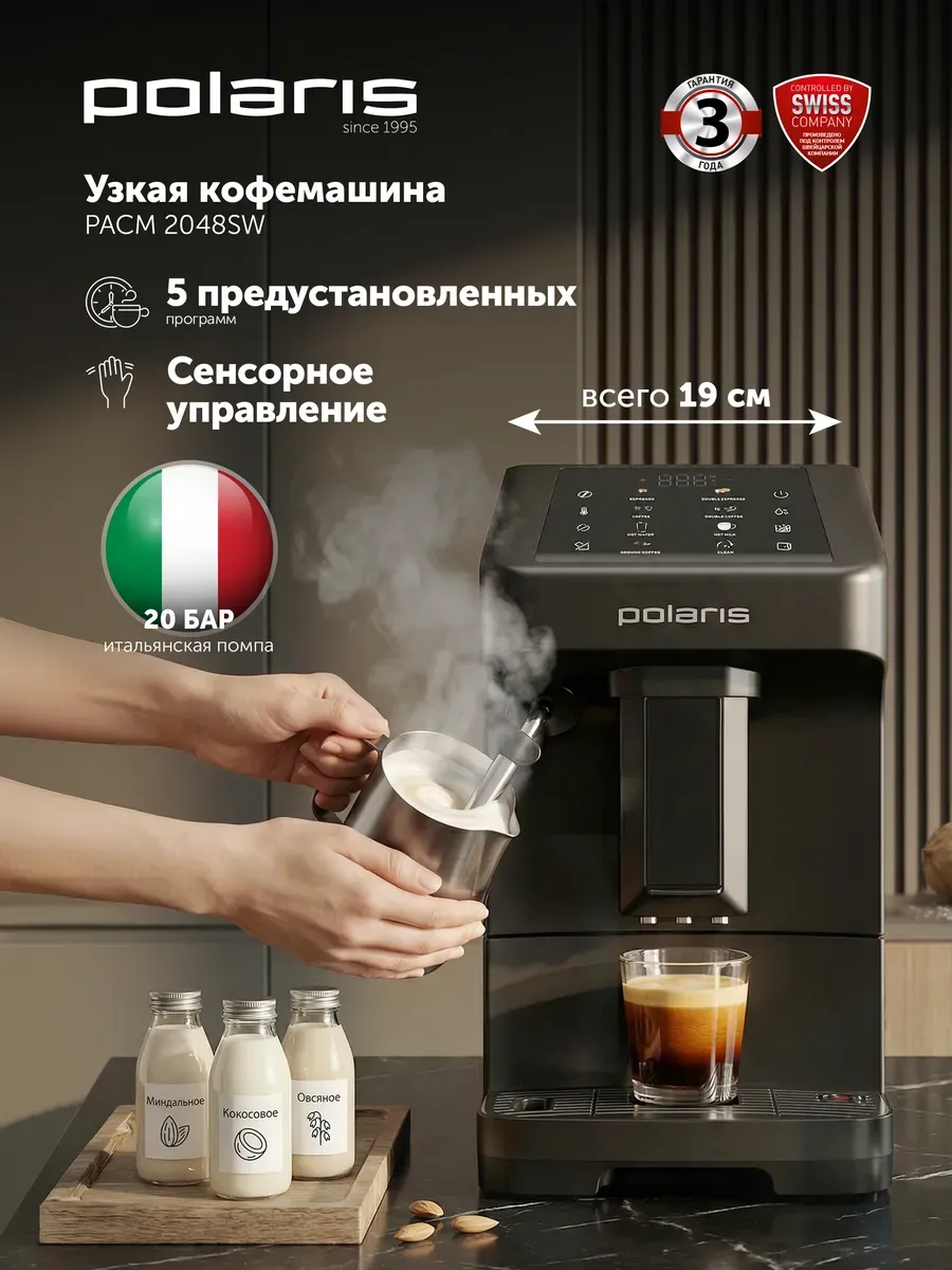 POLARIS Кофемашина автоматическая зерновая PACM 2048SW