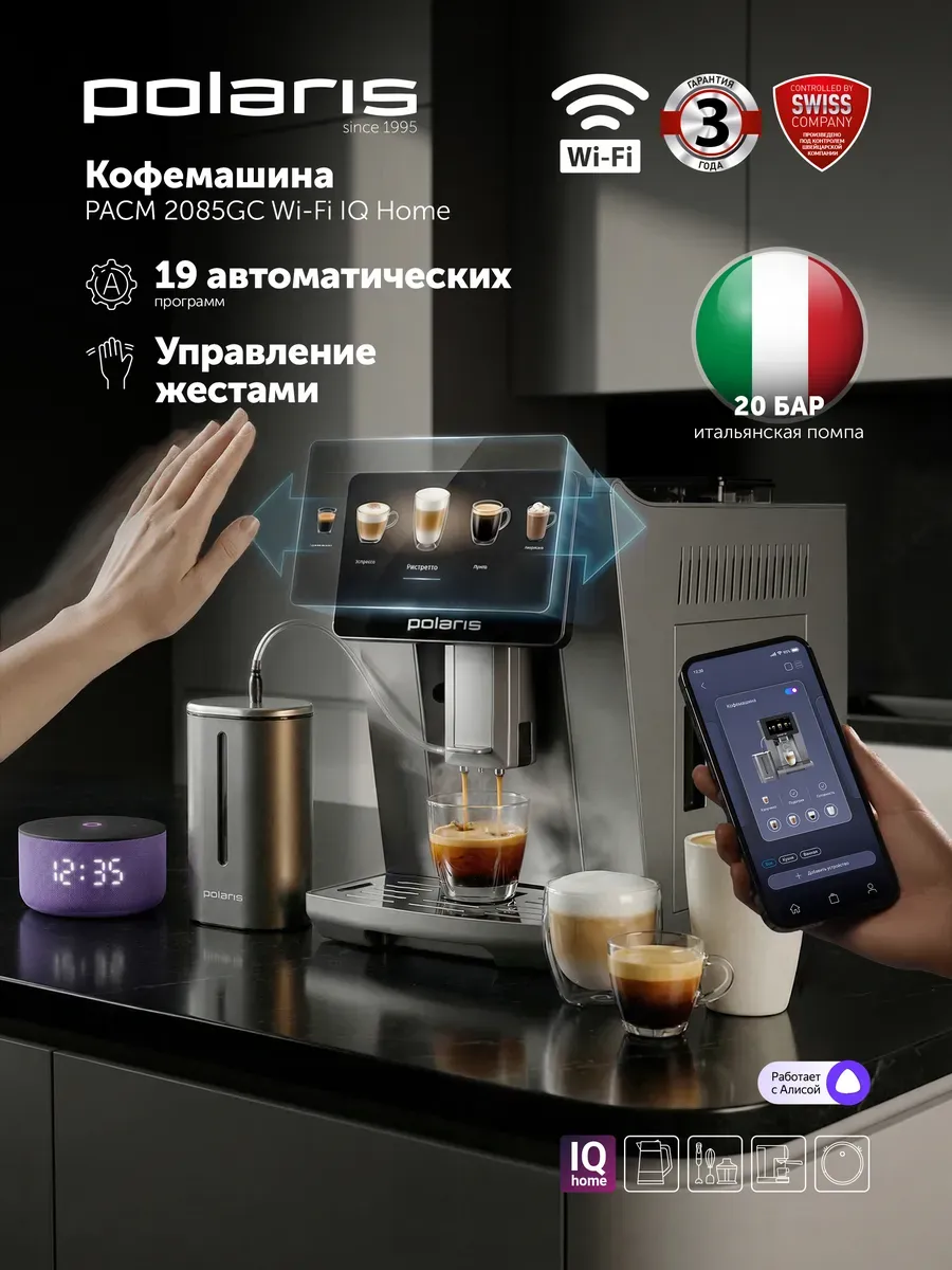 POLARIS Кофемашина автоматическая PACM 2085GC WIFI IQ Home