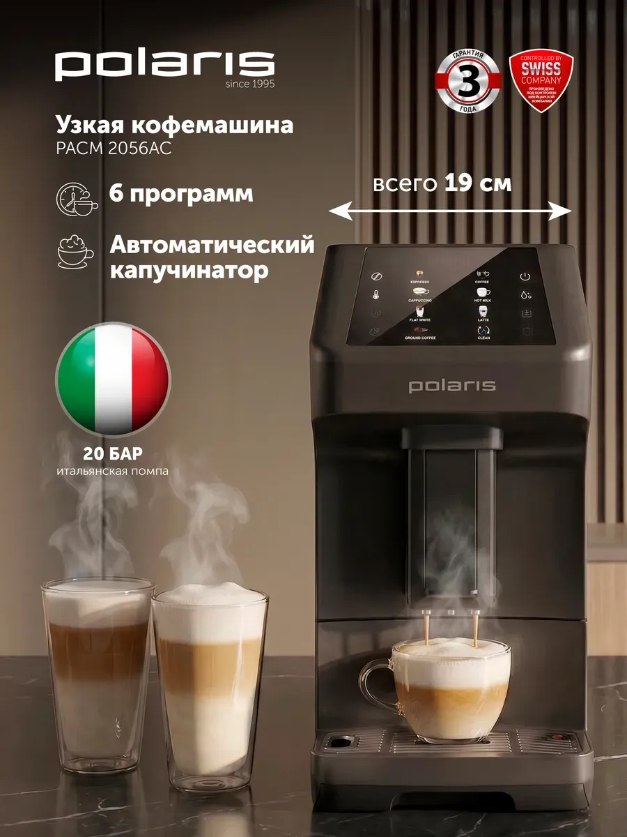 POLARIS Кофемашина автоматическая зерновая узкая PACM 2056AC