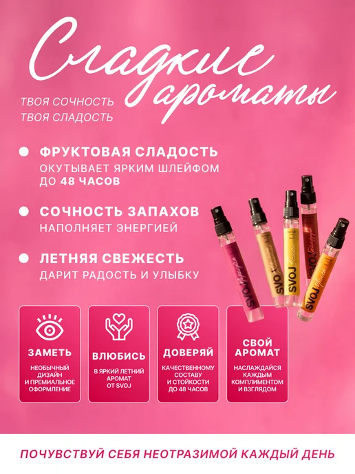 SVOJ Духи женские сладкие, набор пробников 5 штук по 10 мл, 10 мл, фото 4