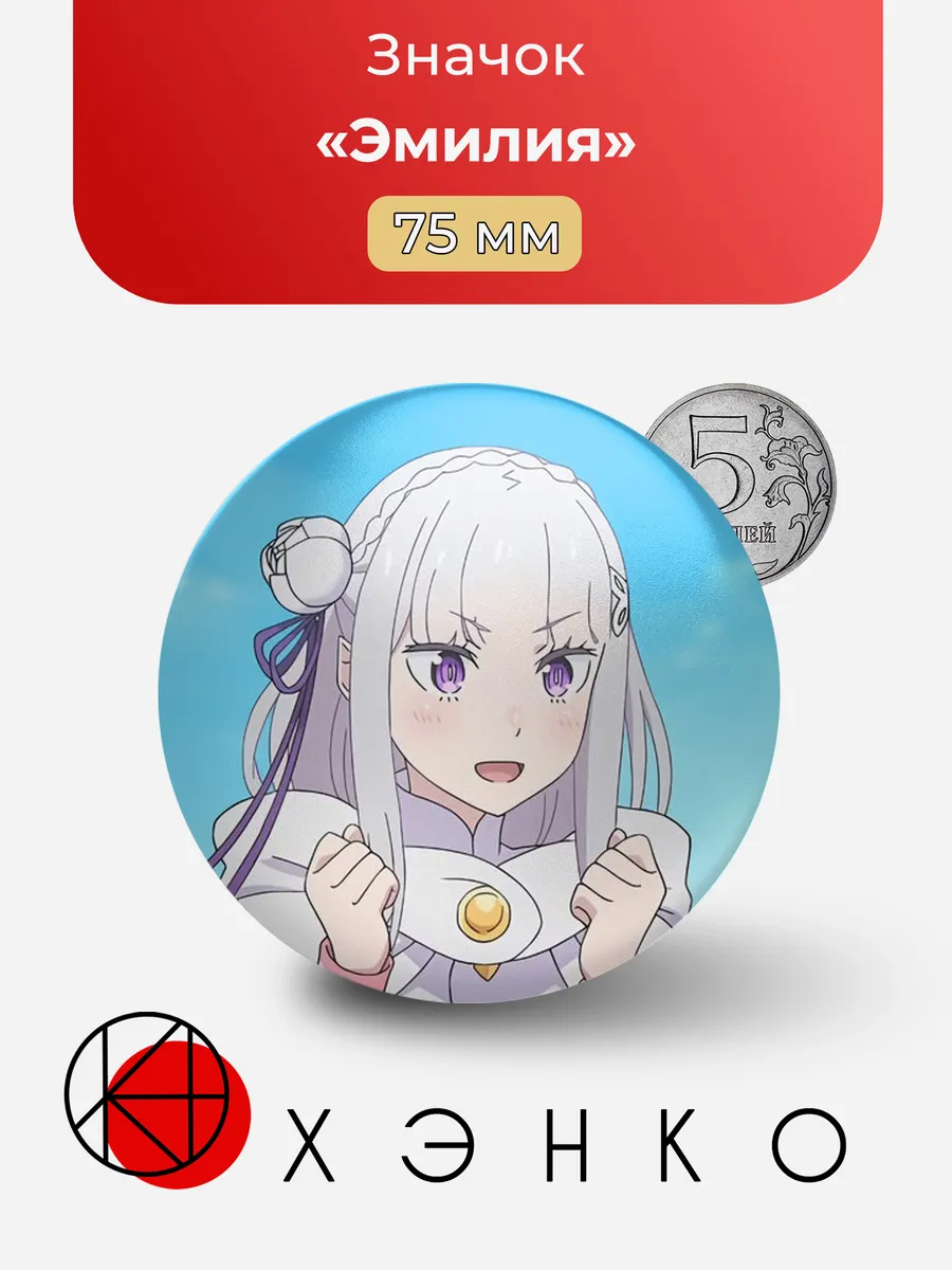 Значок "Эмилия" из аниме "Re:zero"