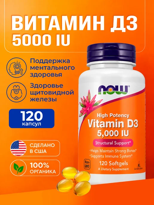 Витамин Д3 5000 (vitamin D3), 120 капсул