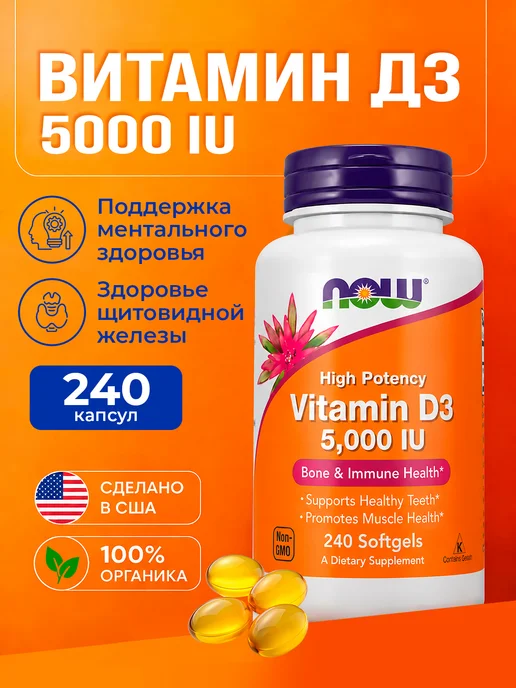 Витамин Д3 5000 (vitamin D3), 240 капсул