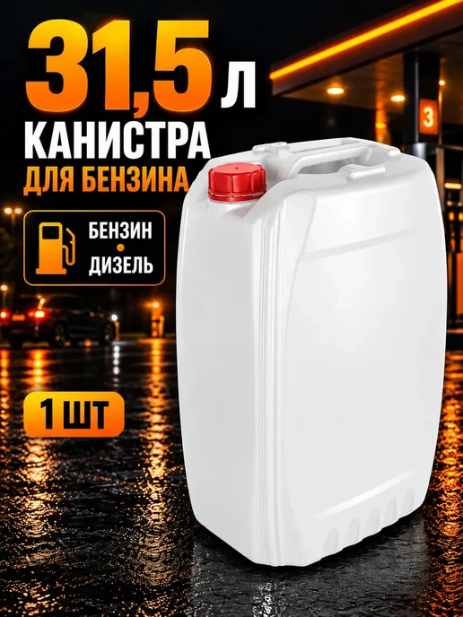 Канистра для бензина 20 л пластиковая для гсм, 30 л