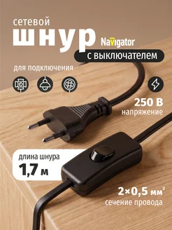 Сетевой шнур с выключателем и вилкой 1,7 м черный Navigator