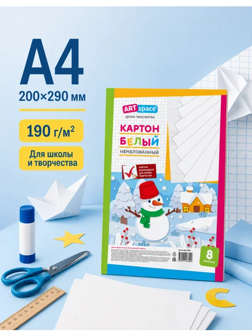 Спейс Картон для труда ArtSpace А4, 2 упаковки, всего 16 листов, белый, фото 2