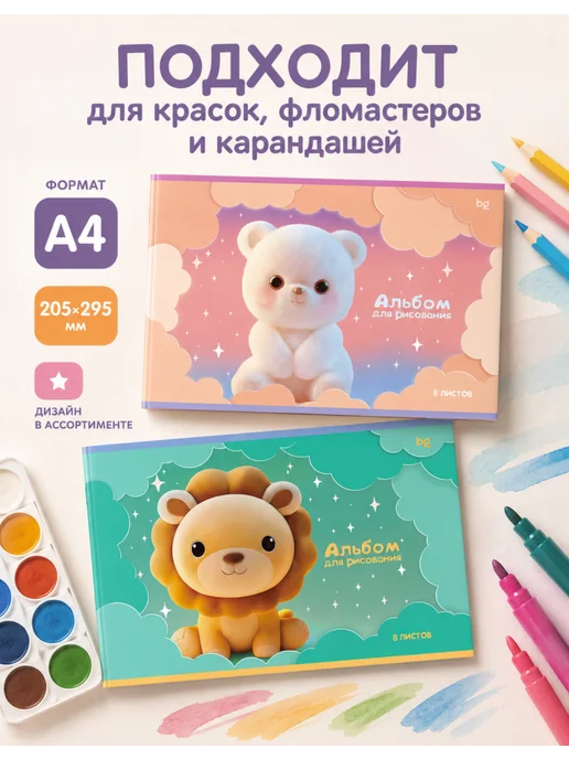 БиДжи Детский альбом для рисования, BG «Малыши», А4, 8 л, 2 шт, 8 л, 2 шт, фото 3