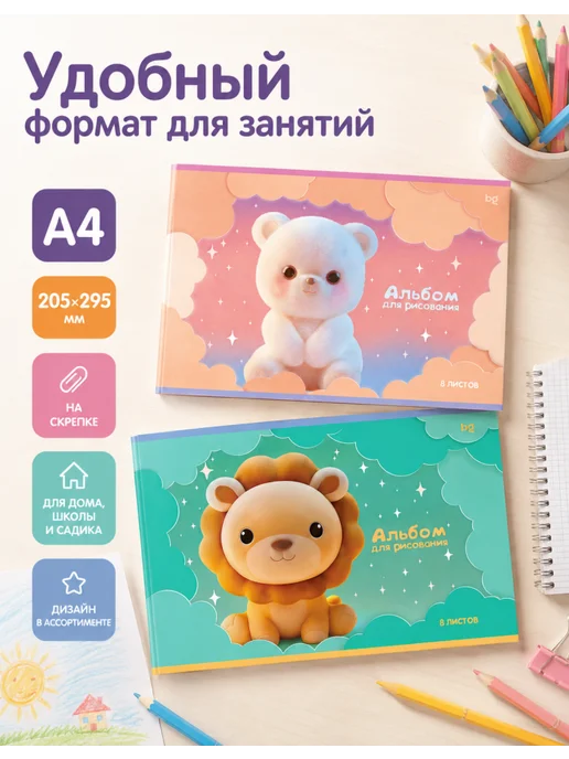 БиДжи Детский альбом для рисования, BG «Малыши», А4, 8 л, 2 шт, 8 л, 2 шт, фото 4