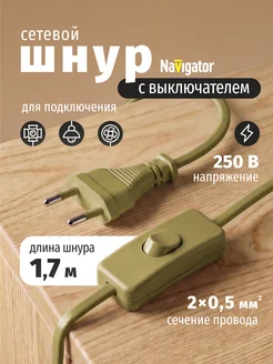 Сетевой шнур с выключателем и вилкой 1,7 м Navigator