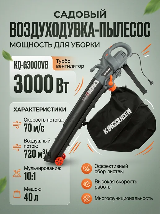 Воздуходувка-пылесос садовый электрический 3000 ВТ, 3000 Вт
