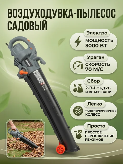 Воздуходувка-пылесос садовый электрический 3000 ВТ, 3000 Вт, фото 2