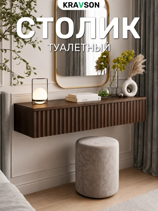 KRAVSON Столик туалетный подвесной темное дерево, 90х30х20 см, 90x30x20 см