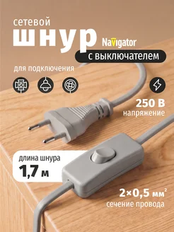 Сетевой шнур с выключателем и вилкой 1,7 м серый Navigator
