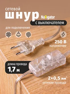 Сетевой шнур с выключателем и вилкой 1,7 м прозрачный Naviga