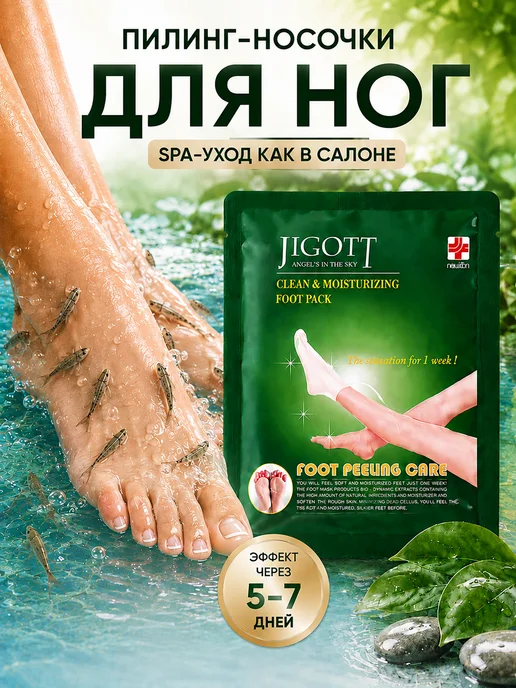 Пилинг носочки Jigott, 2 шт