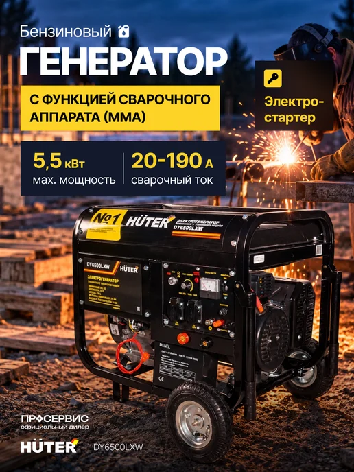 HUTER Генератор бензиновый 5 кВт DY6500LXW + сварка, черный