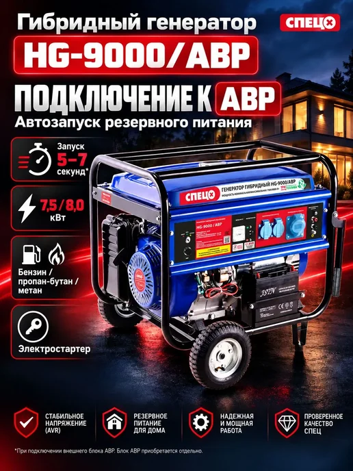 Спец Генератор гибридный газ-бензин HG-9000 АВР (8000 Вт), 8000 Вт, фото 2