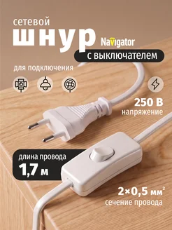 Сетевой шнур с выключателем и вилкой 1,7 м белый Navigator