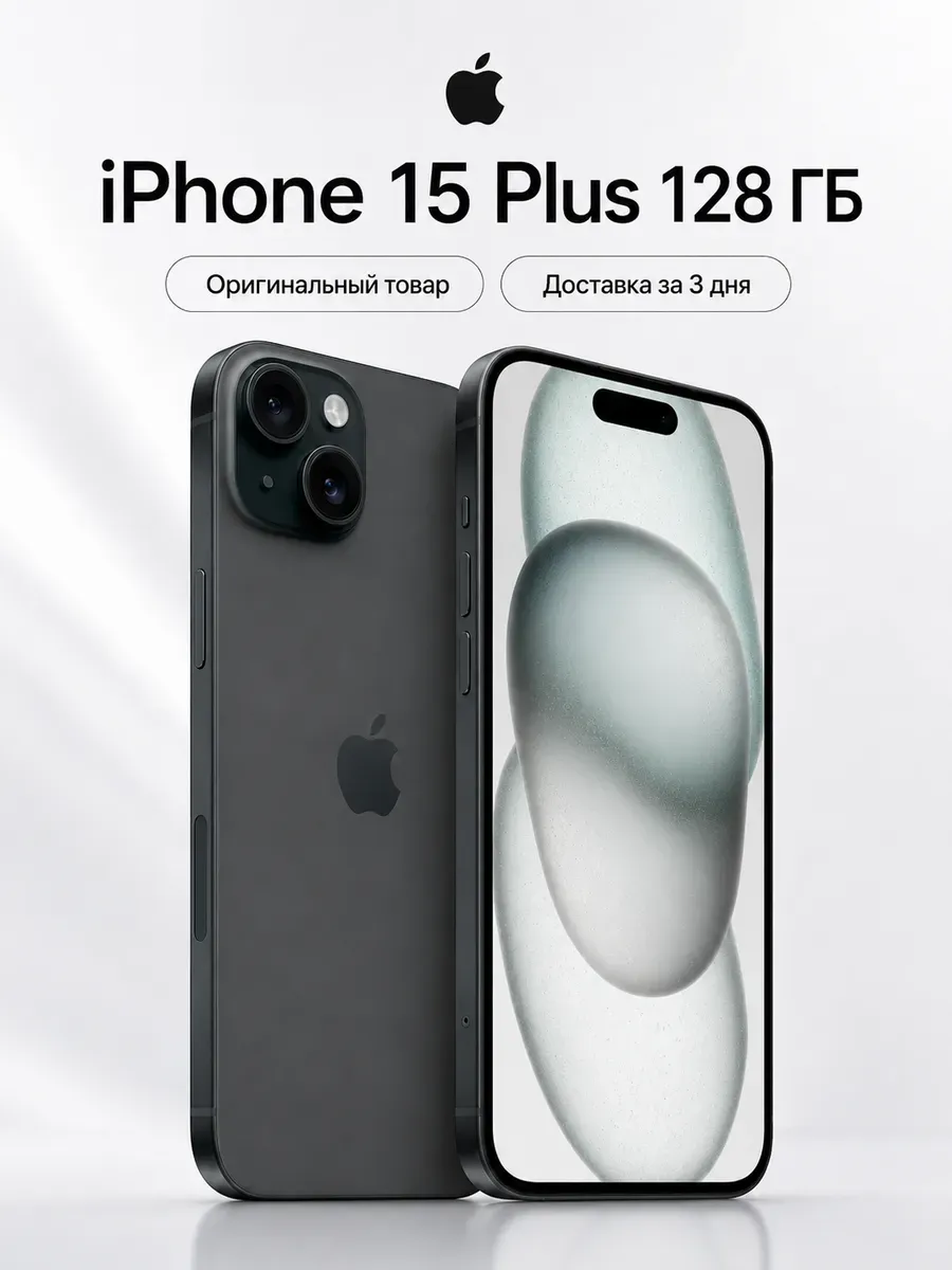 Смартфон iPhone 15 Plus 128 ГБ черный Apple 1438541097 купить за 49 508 ₽ в интернет‑магазине Wildberries