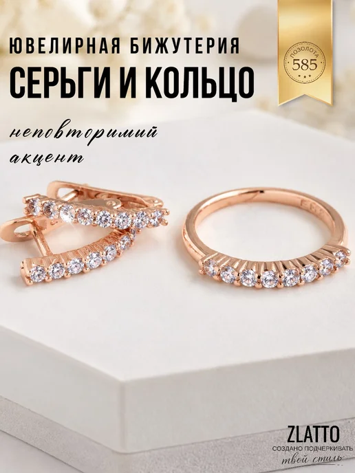 ZLATTO Набор бижутерии серьги и кольцо дорожка, вариант