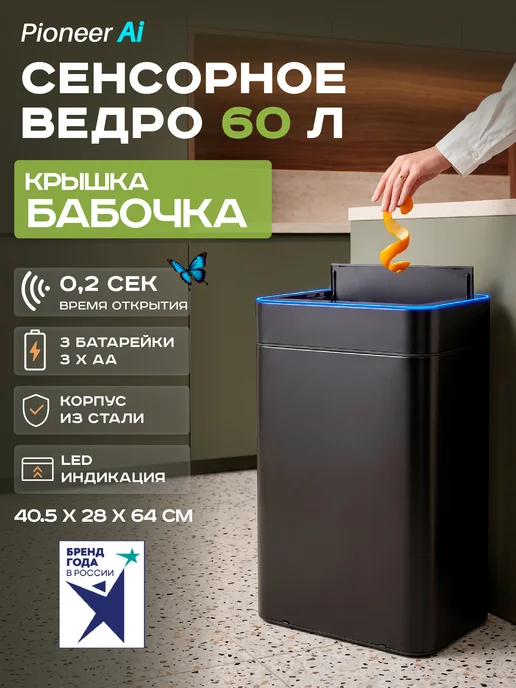 Pioneer Мусорное ведро для кухни сенсорное 60 литров, черный