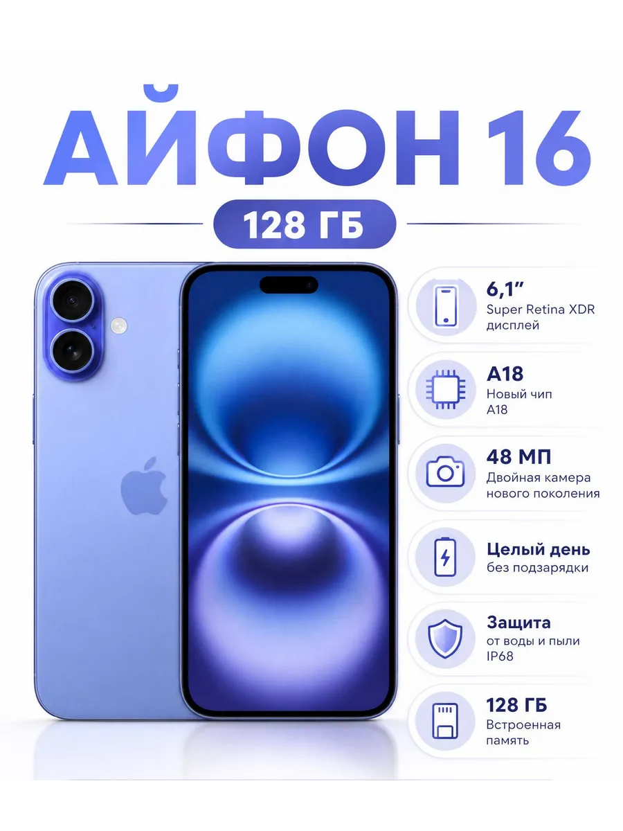 iPhone 16 128 ГБ ультрамариновый Восстановленный Apple 1438948096 купить в интернет‑магазине Wildberries