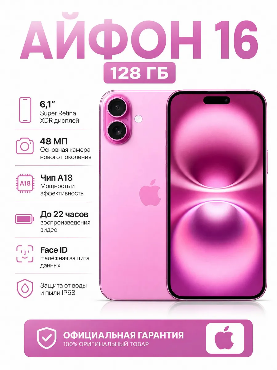 iPhone 16 128 ГБ розовый Восстановленный Apple 1438948098 купить в интернет‑магазине Wildberries
