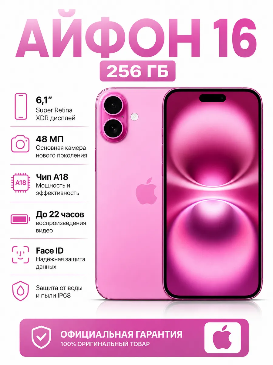 Apple iPhone 16 256 ГБ розовый Восстановленный