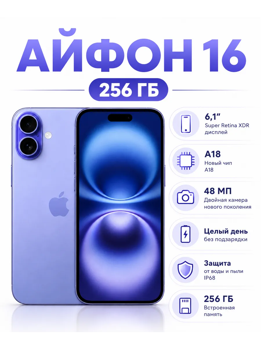 iPhone 16 256 ГБ ультрамариновый Восстановленный Apple 1439159335 купить в интернет‑магазине Wildberries