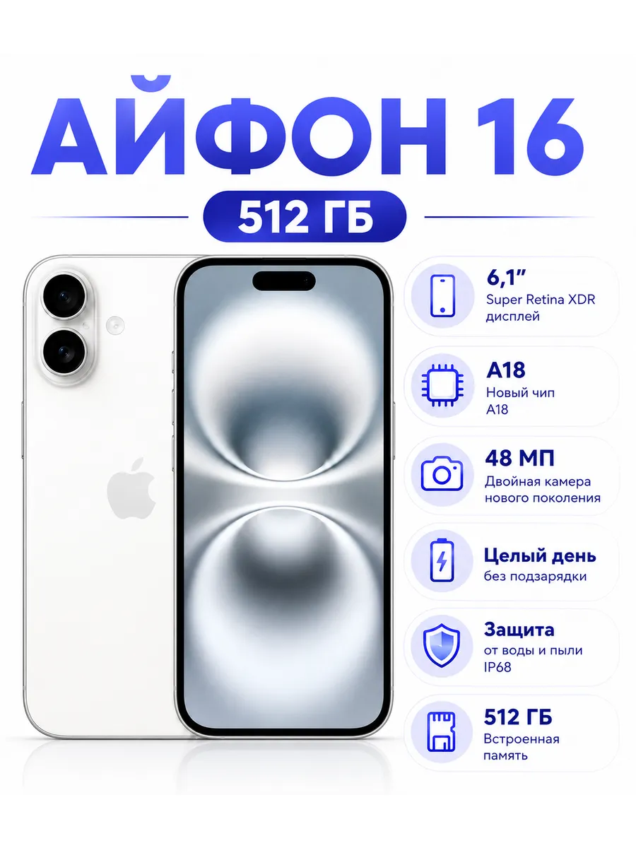 iPhone 16 512 ГБ белый Восстановленный Apple 1439159337 купить в интернет‑магазине Wildberries