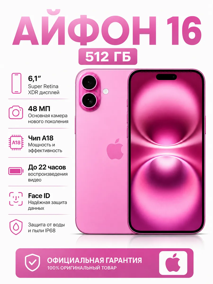 iPhone 16 512 ГБ розовый Восстановленный Apple 1439159339 купить в интернет‑магазине Wildberries