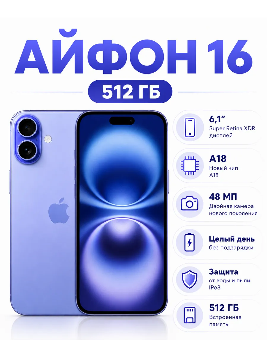 iPhone 16 512 ГБ ультрамариновый Восстановленный Apple 1439159340 купить в интернет‑магазине Wildberries