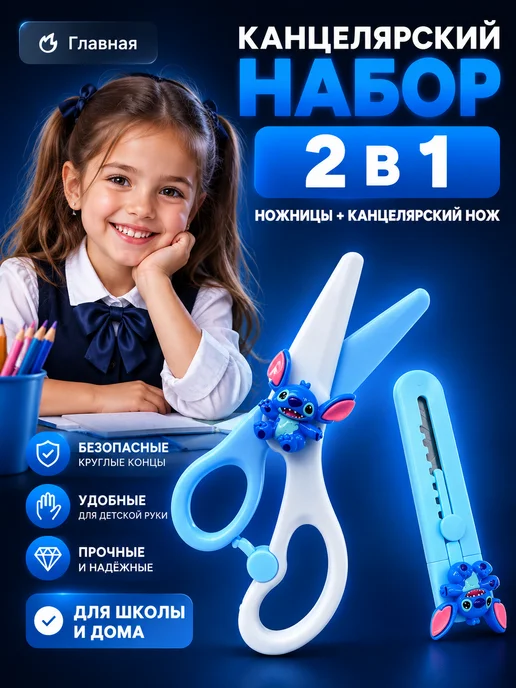 Анжи Детский канцелярский набор 2 в ножницы и мини-резак, голубой